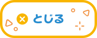 とじる