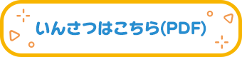印刷はこちら(PDF)