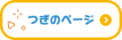 つぎのページへ