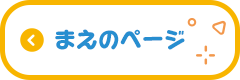 まえのページへ