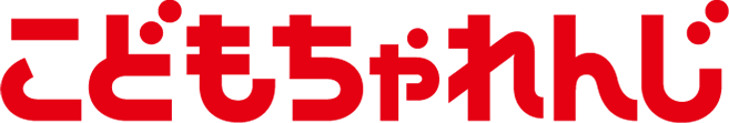 こどもちゃれんじ