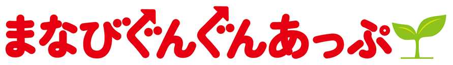 まなびぐんぐんあっぷ