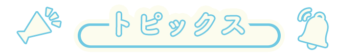 トピックス