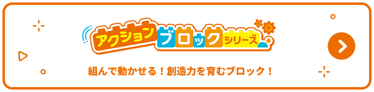 アクションブロックシリーズ