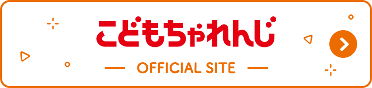 こどもちゃれんじ OFFICIAL SITE