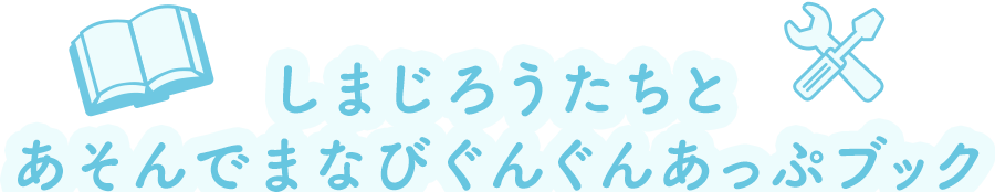 しまじろうたちとあそんでまなびぐんぐんあっぷブック
