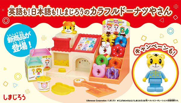 しまじろうおもちゃサイトがオープン！「まなびぐんぐんあっぷ」シリーズで”学ぶ”を楽しもう！