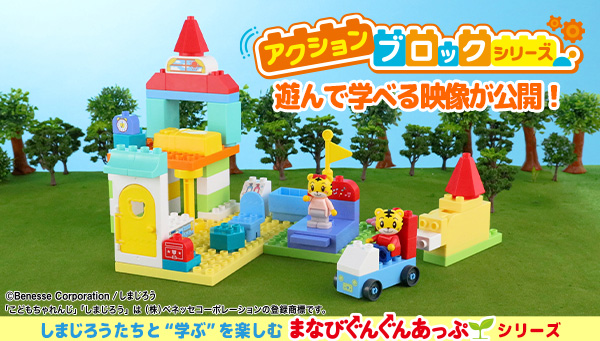 遊んで学ぼう！しまじろうのアクションブロックシリーズ、5つの映像が公開！遊んで学ぼう！しまじろうのアクションブロックシリーズ、5つの映像が公開！
