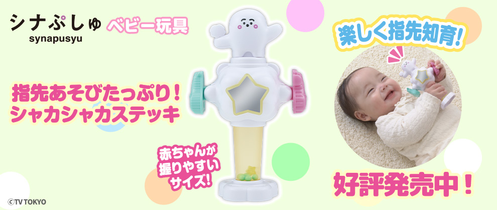 シナぷしゅ5月新商品