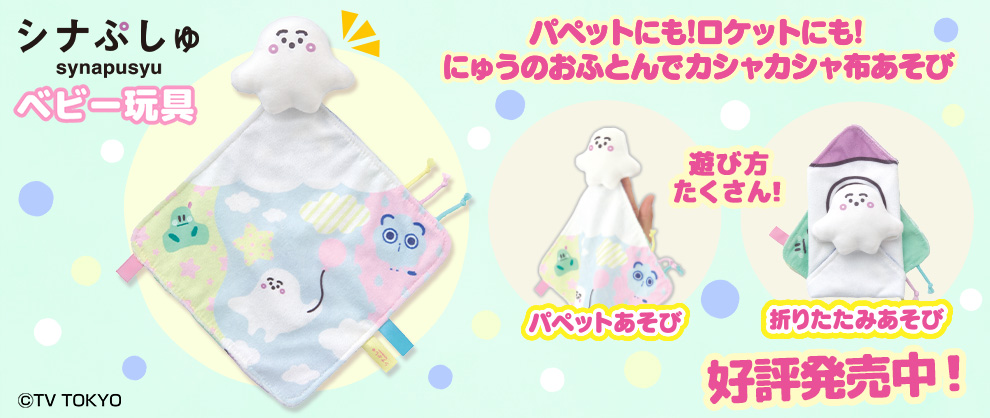 シナぷしゅ4月新商品