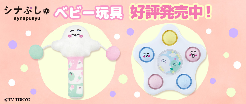 2024年3月発売！　シナぷしゅのベビー玩具をチェック！