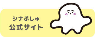 シナぷしゅ公式サイト