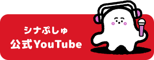 シナぷしゅ 公式YouTube