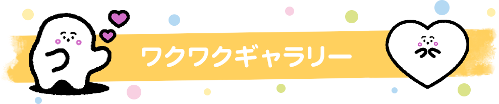 ワクワクギャラリー