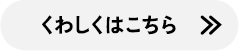 くわしくはこちら