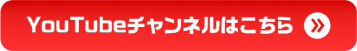 Youtubeチャンネルはこちら