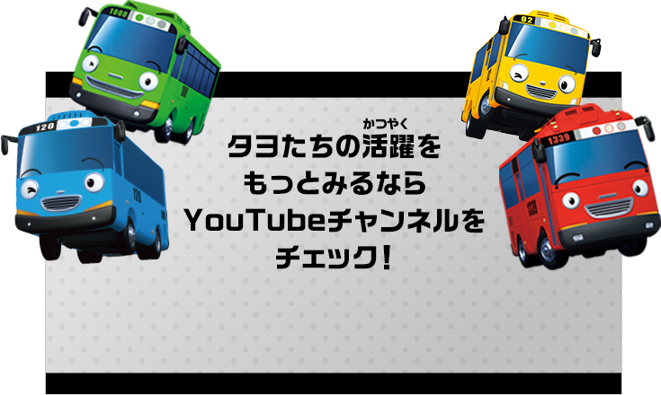 タヨたちの活躍をもっとみるならYoutubeチャンネルをチェック！