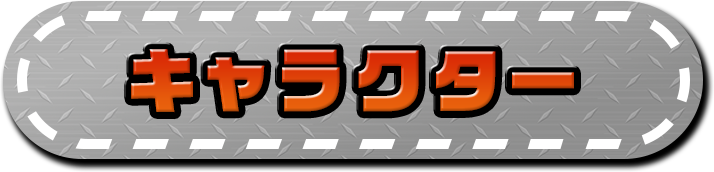 キャラクター