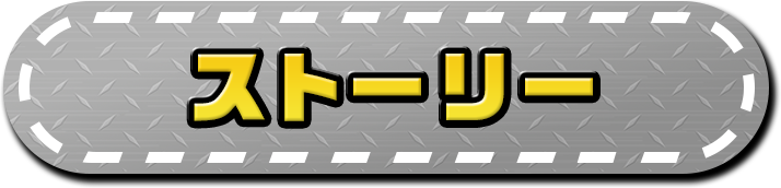 ストーリー