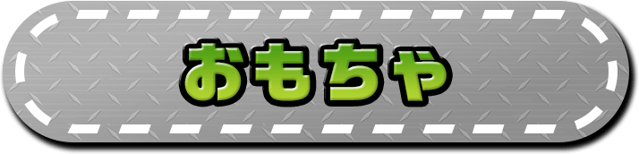 おもちゃ
