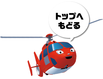 トップへもどる