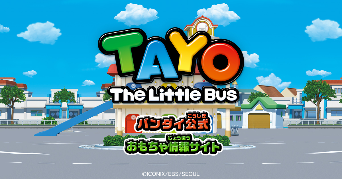 ちびっこバス タヨ | バンダイ公式サイト