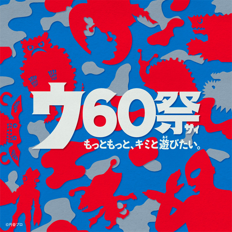 ウ60祭もっともっと、キミと遊びたい。