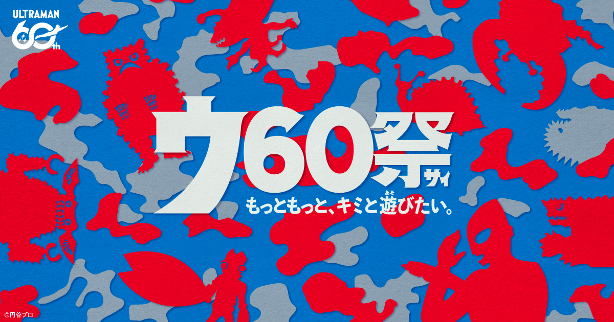 ウルトラマンシリーズ60周年おもちゃ特設サイト | ウルトラマン