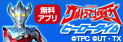 ウルトラマン ヒーローアプリ