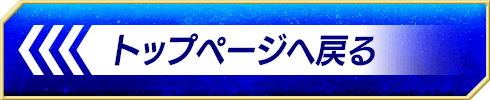 トップページへ戻る