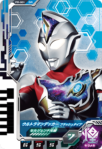 ウルトラマンデッカー フラッシュタイプ（ソフビ特典版）