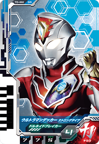 ウルトラマンデッカー ストロングタイプ