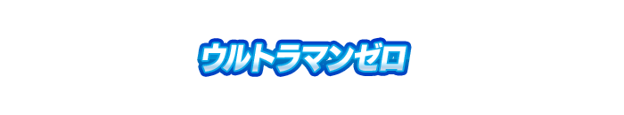 ウルトラマンゼロ
