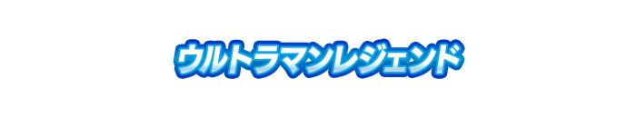ウルトラマンレジェンド