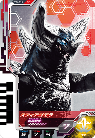 スフィアゴモラ