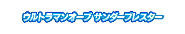 ウルトラマンオーブ サンダーブレスター