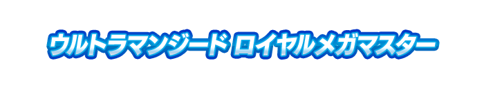ウルトラマンジード ロイヤルメガマスター