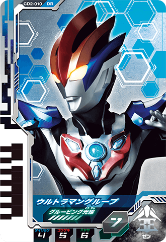 ウルトラマングルーブ