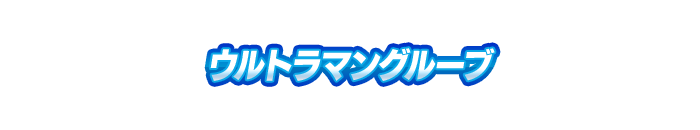 ウルトラマングルーブ