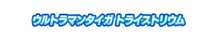 ウルトラマンタイガ トライストリウム