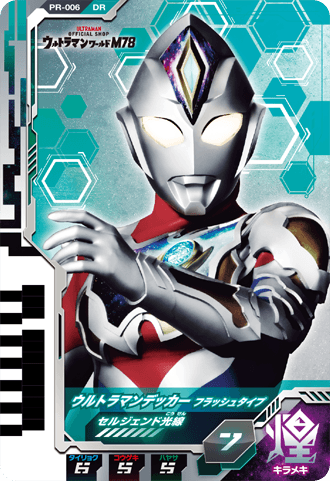ウルトラマンデッカー フラッシュタイプ ウルトラマンワールドM78限定スペシャルver.