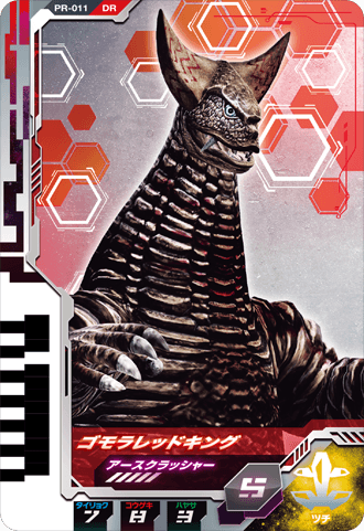 ゴモラレッドキング