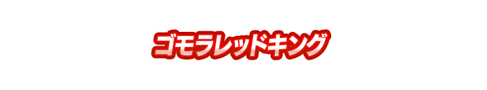 ゴモラレッドキング