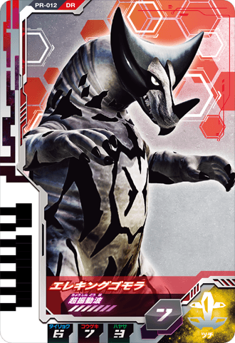 エレキングゴモラ