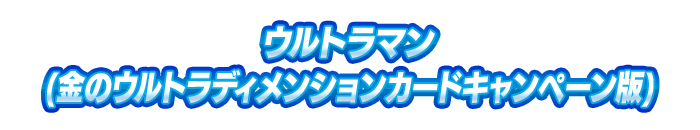 ウルトラマン(金のウルトラディメンションカードキャンペーン版)