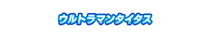 ウルトラマンタイタス