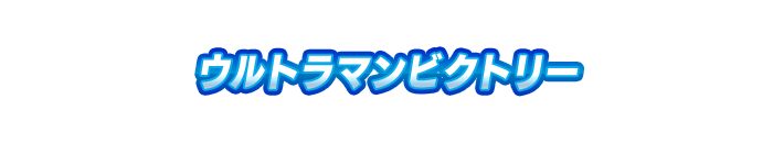 ウルトラマンギンガビクトリー