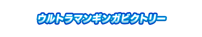 ウルトラマンフーマ