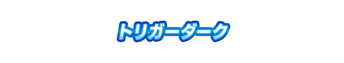 トリガーダーク