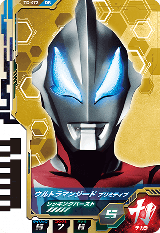 ウルトラマンジード プリミティブ